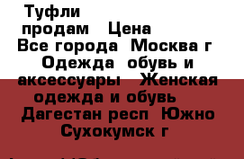 Туфли Louboutin, Valentino продам › Цена ­ 6 000 - Все города, Москва г. Одежда, обувь и аксессуары » Женская одежда и обувь   . Дагестан респ.,Южно-Сухокумск г.